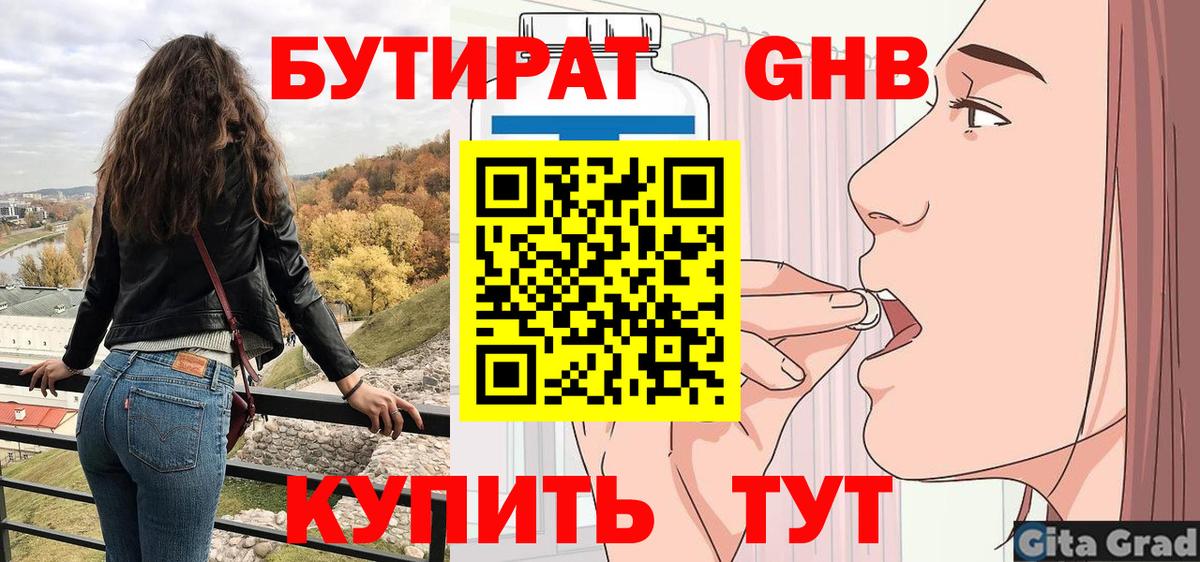 БУТИРАТ  Вход с VPN  Урюпинск  БУТИРАТ вода 