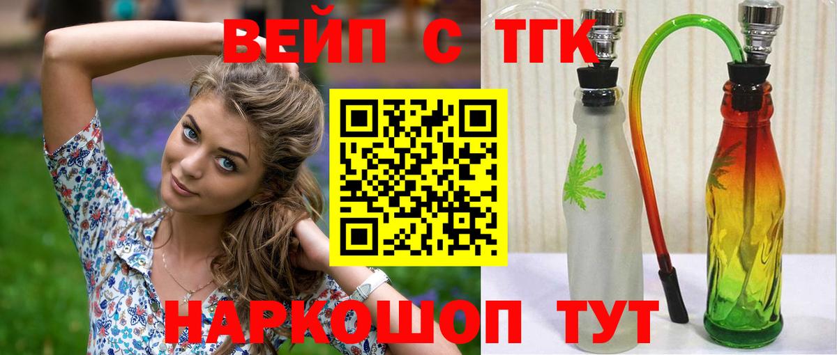 ТГК вейп с тгк  Вход с VPN  ТГК концентрат  Урюпинск 